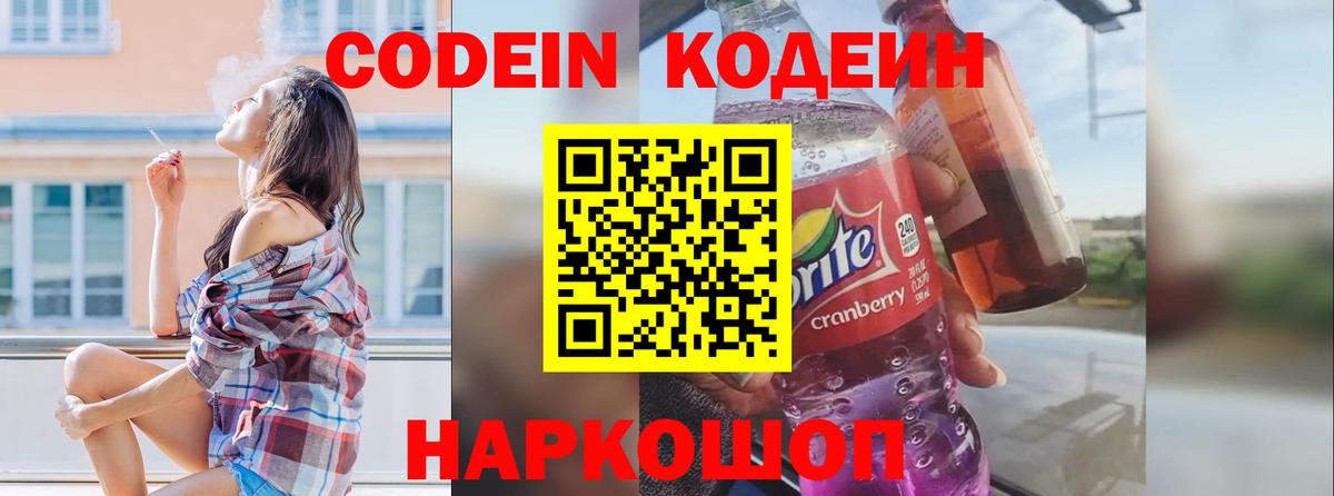 Артёмовский  Кодеин Purple Drank  Кодеин напиток Lean (лин)  Вход с VPN 